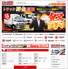トラック買取安心センター
