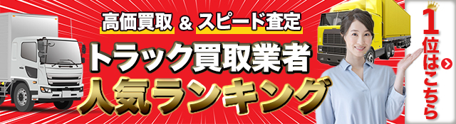トラック買取業者人気ランキング