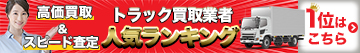 トラック買取業者人気ランキング