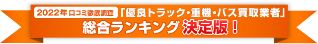 2019年口コミ徹底調査「優良トラック・重機・バス買取業者」総合ランキング決定版!
