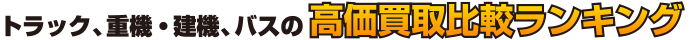 トラック、重機・建機、バスの高価買取比較ランキング