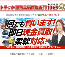 中古トラック高価買取専門 1069堂