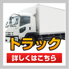 トラック買取業者ランキング