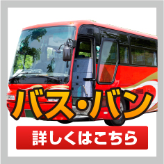 バス買取業者ランキング